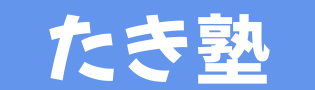 たきぐち子ども塾